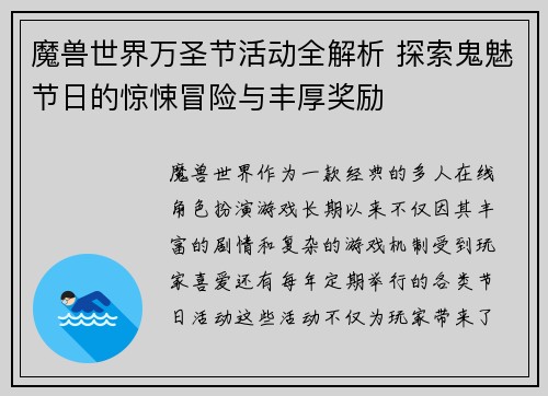 魔兽世界万圣节活动全解析 探索鬼魅节日的惊悚冒险与丰厚奖励