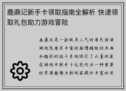 鹿鼎记新手卡领取指南全解析 快速领取礼包助力游戏冒险 鹿鼎记新手卡领取指南全解析 快速领取礼包助力游戏冒险
