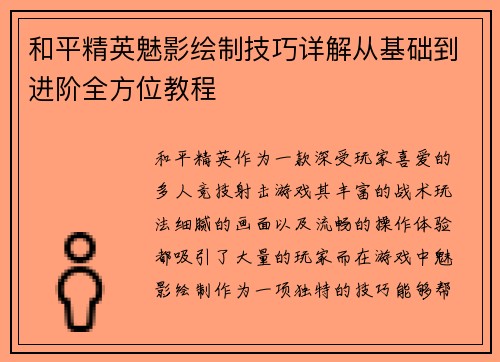 和平精英魅影绘制技巧详解从基础到进阶全方位教程 和平精英魅影绘制技巧详解从基础到进阶全方位教程