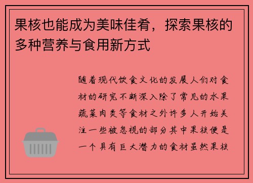 果核也能成为美味佳肴,探索果核的多种营养与食用新方式 果核也能成为美味佳肴,探索果核的多种营养与食用新方式