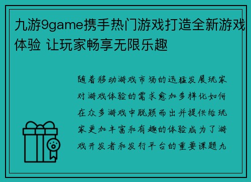 九游9game携手热门游戏打造全新游戏体验 让玩家畅享无限乐趣