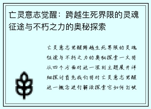 亡灵意志觉醒:跨越生死界限的灵魂征途与不朽之力的奥秘探索 亡灵意志觉醒:跨越生死界限的灵魂征途与不朽之力的奥秘探索