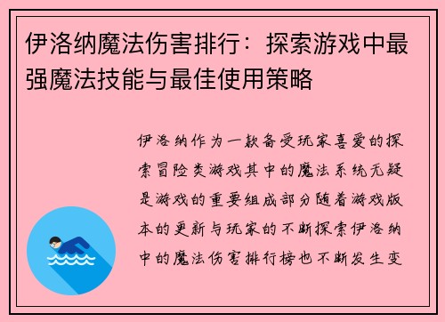 伊洛纳魔法伤害排行：探索游戏中最强魔法技能与最佳使用策略