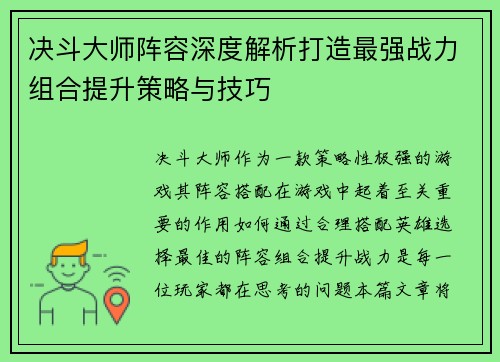 决斗大师阵容深度解析打造最强战力组合提升策略与技巧