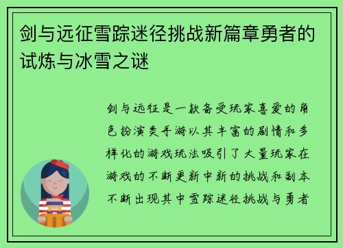 剑与远征雪踪迷径挑战新篇章勇者的试炼与冰雪之谜 剑与远征雪踪迷径挑战新篇章勇者的试炼与冰雪之谜