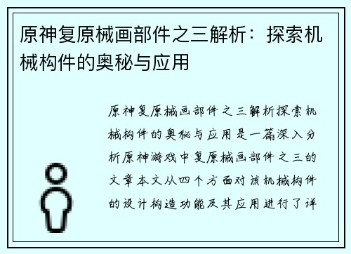 原神复原械画部件之三解析：探索机械构件的奥秘与应用