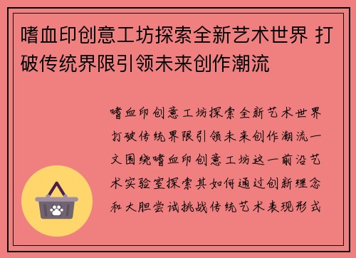 嗜血印创意工坊探索全新艺术世界 打破传统界限引领未来创作潮流