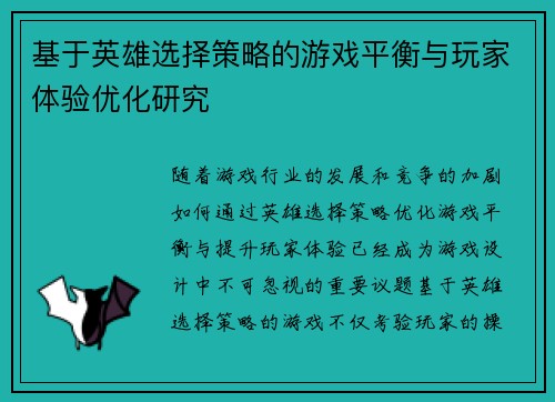 基于英雄选择策略的游戏平衡与玩家体验优化研究 基于英雄选择策略的游戏平衡与玩家体验优化研究
