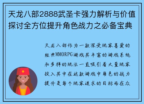 天龙八部2888武圣卡强力解析与价值探讨全方位提升角色战力之必备宝典 天龙八部2888武圣卡强力解析与价值探讨全方位提升角色战力之必备宝典