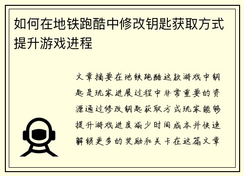 如何在地铁跑酷中修改钥匙获取方式提升游戏进程