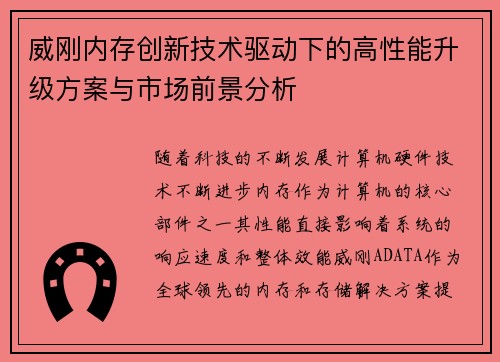 威刚内存创新技术驱动下的高性能升级方案与市场前景分析 威刚内存创新技术驱动下的高性能升级方案与市场前景分析