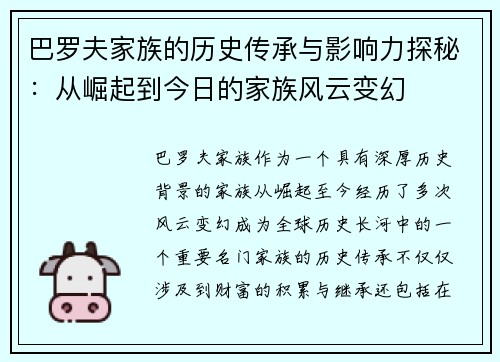 巴罗夫家族的历史传承与影响力探秘：从崛起到今日的家族风云变幻